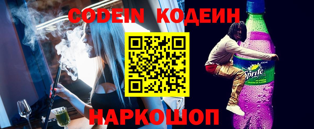 Codein напиток Lean (лин)  Кодеиновый сироп Lean Purple Drank  Ефремов 